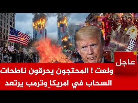 عاجل الآن🚨ولعت ! المحتجون يحرقون ناطحات الامريكية.. وترمب يرتعد ..والجيش يتدخل ..ماذا يحدث؟