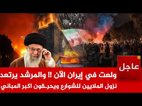 عاجل🚨ولعت في إيران الآن !! المرشد يرتعد نزول الملايين للشوارع ويحرـقون اكبر المباني ..وامريكا تتوعد