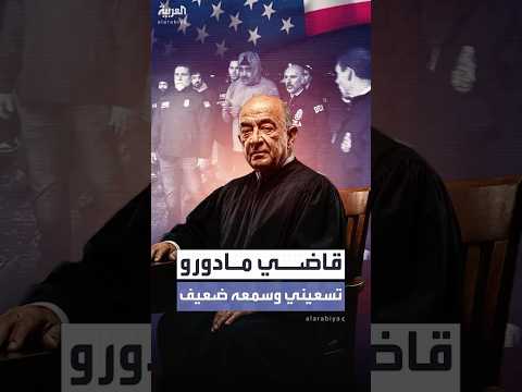 عمره 92 عاما.. صحف إسرائيلية وصفته باليهودي الملتزم.. من هو قاضي مادورو؟