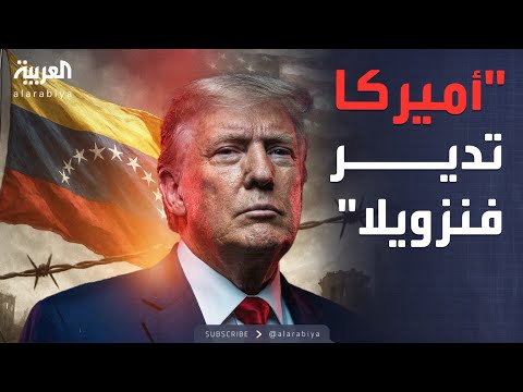 مرحلة ما بعد مادورو.. ترمب يكشف دور أميركا في إدارة فنزويلا
