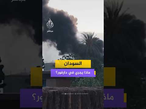 ماذا يجري في دارفور؟