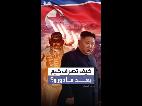 كيف تصرف كيم بعد الإطاحة الأميركية بمادورو؟.. وما هي رسائله؟
