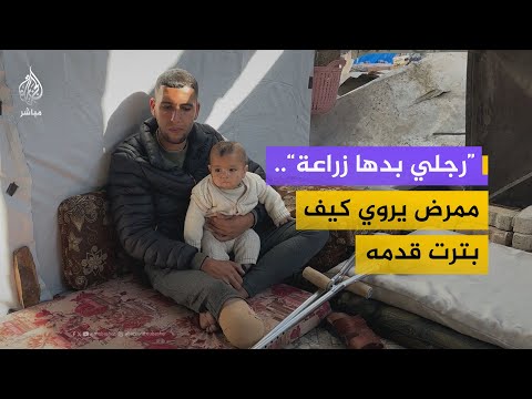 "رجلي بدها زراعة.. بدأت تموت".. شاب فلسطيني يفقد قدمه أثناء سعيه لطعام لعائلته