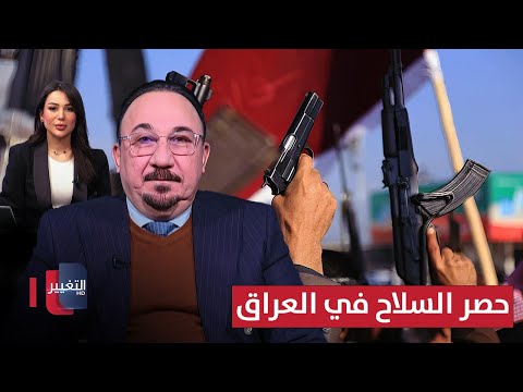 مخلد حازم يوضح آخر مستجدات حصر السلاح في العراق