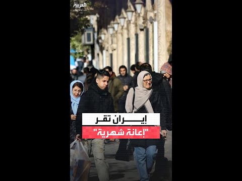 وسط احتجاجات واسعة ضد غلاء المعيشة.. الحكومة الإيرانية تعلن عن "إعانات شهرية"