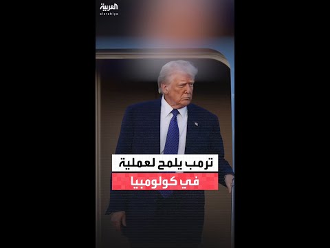 ترمب: "رئيس كولومبيا رجل مريض يحب صنع الكوكايين ولن يستمر طويلاً"