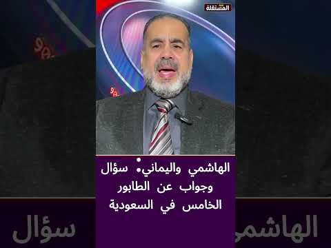 الهاشمي واليماني: سؤال وجواب عن الطابور الخامس في السعودية