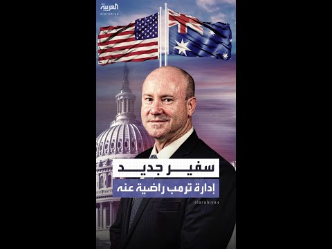 أستراليا تعين غريغ موريارتي سفيراً جديداً في واشنطن.. وألبانيز: إدارة الرئيس الأميركي راضية عنه