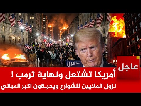 عاجل🚨إشتعـ لت في امريكا ونهاية ترمب ! نزول الملايين للشوارع ويحرـقون اكبر المباني ..وترمب يرتعد