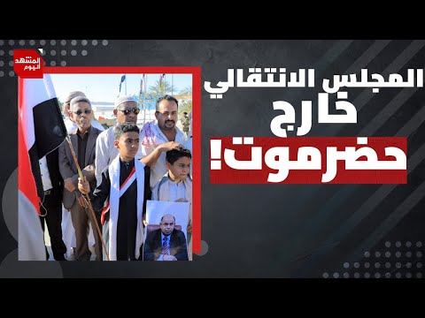 قياديان من المجلس الانتقالي المدعوم إماراتيا في قبضة الشرعية اليمنية..من هما؟ | المشهد اليوم