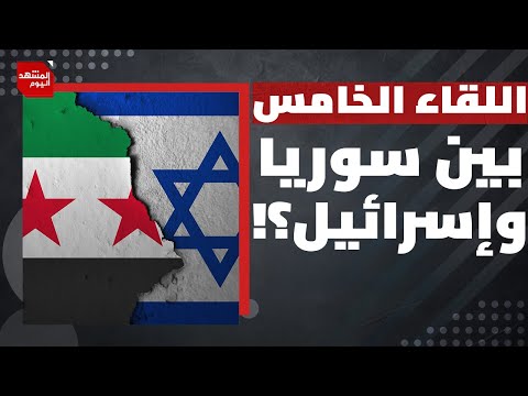 ثلاث مصالح يمكن لإسرائيل أن تتنازل عن إحداها في سوريا؟ | المشهد اليوم
