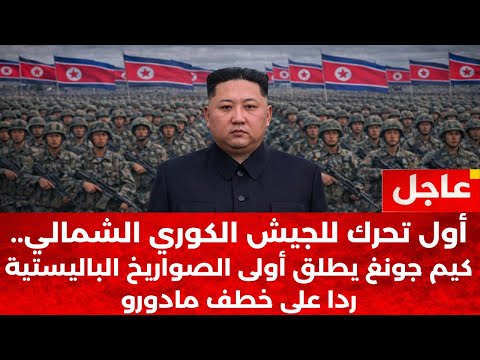 أول رد للجيش الكوري الشمالي على أمريكا بشأن رئيس فنزويلا..كيم جونغ يطلق أولى الصواريخ الباليستية !