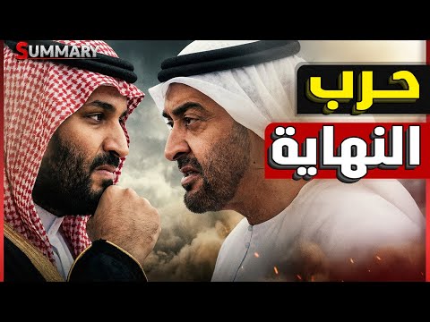 السعودية تدخل حرب جديدة بعد المصالحة مع الإمارات