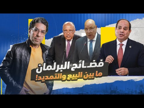 برلمان السيسي يمهد الطريق لتخليده في الحكم.. وبيع البلد!