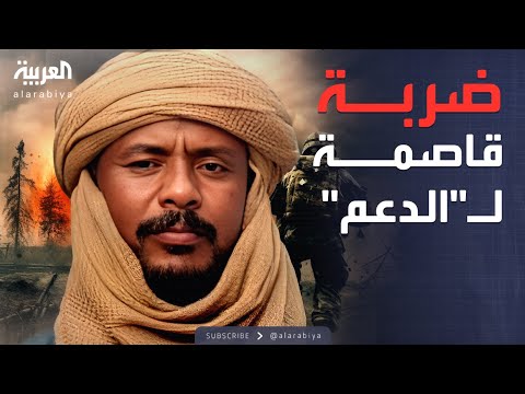 غارة دقيقة.. مقتل مستشار قائد "الدعم السريع" في دارفور
