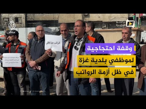 وقفة احتجاجية لموظفي بلدية غزة.. خدمات مستمرة بلا رواتب منذ الحرب