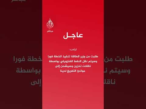 ترامب: النفط الذي سنتسلمه من فنزويلا سيباع بسعر السوق