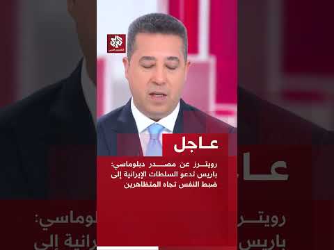 عاجل | رويترز عن مصدر دبلوماسي: باريس تدعو السلطات الإيرانية إلى ضبط النفس تجاه المتظاهرين
