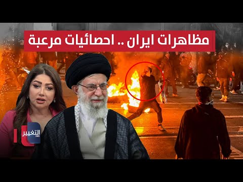 حصيلة مرعبة لمظاهرات ايران.. امريكا تستنفر بأسلحة فضائية | نشرة الثالثة