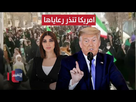 أمريكا تنذر رعاياها .. العالم يترقب قرار ترامب بشأن إيران اليوم | حديث الصحافة