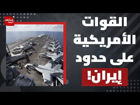 لا خيار لأمريكا إلا إسقاط النظام الإيراني؟! | المشهد اليوم