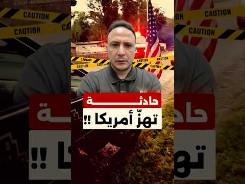غضب واحتجاجات بعد حادثة إطلاق نار تهزّ أميركا