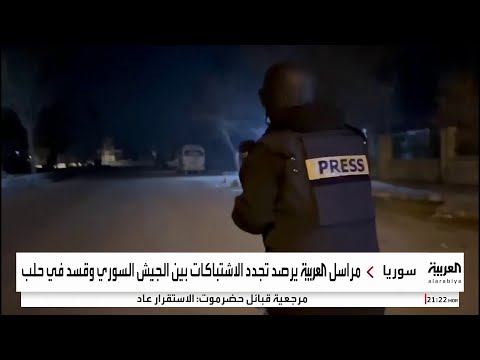 تجدد الاشتباكات بين القوات السورية و"قسد" في حلب