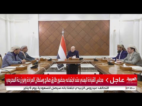. مجلس القيادة اليمني عقد اجتماعه بحضور طارق صالح وسلطان العرادة وأبو زرعة المحرمة