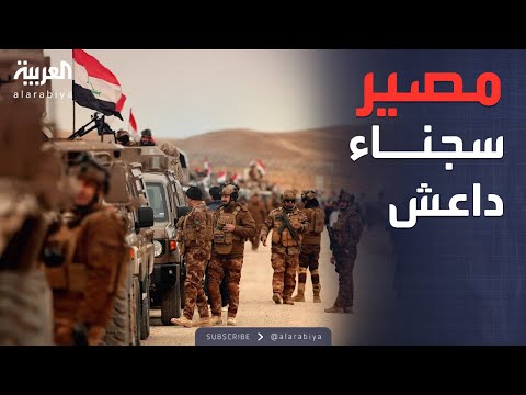 الخامسة | العراق يستقبل سجناء داعش من سوريا.. والحكومة تطلب الدعم