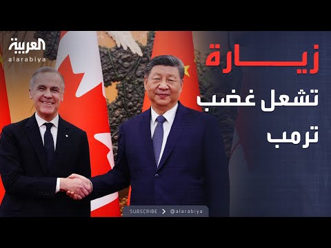 أخبار الصباح | أقرب حلفاء أميركا.. كندا تصدم ترمب بالتوجه نحو الصين