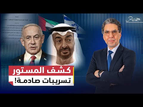 كشف المستور: تسريبات تفـ.ـضح العلاقات السرية بين الإمارات وإسرائيل!