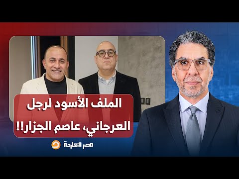 ناصر يفتح الملف الأسود لرجل إبراهيم العرجاني.. الوكيل الأول للبرلمان، عاصم الجزار!!