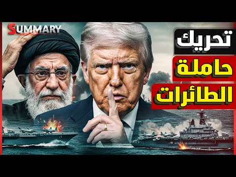 عاجل | أمريكا ترصد نشاط نووي في إيران  و تحرك حاملة الطائرات الأمريكية نحو إيران