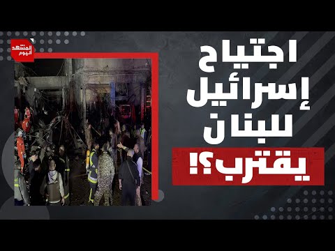 ماذا نفهم من التصعيد الإسرائيلي على لبنان بعد لقاء ترمب ونتنياهو؟ | المشهد اليوم