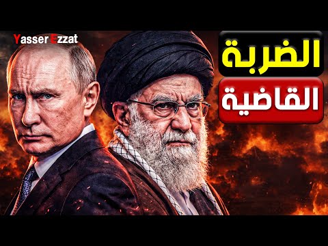 خـ ـطر   بوتين يرسل وحش الشوارع لإنقاذ طهران    هل اقترب الانفـ ـجار؟