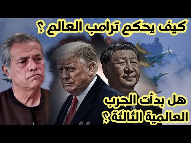 توفيق عكاشة : كيف يحكم ترامب العالم ؟ هل بدأت الحرب العالمية الثالثة ؟