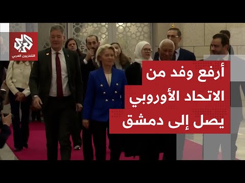شاهد.. أرفع وفد من الاتحاد الأوروبي يصل إلى العاصمة السورية دمشق