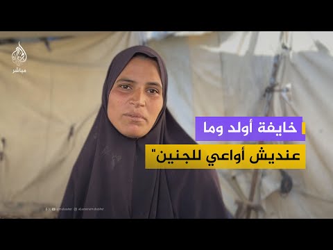 نداء استغاثة مؤثر من أم لأربعة أطفال نازحة تعاني من سكر الحمل والماء الزائد