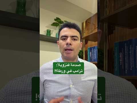 لعنة النفط.. هل ورط ترامب أمريكا في فنزويلا؟!