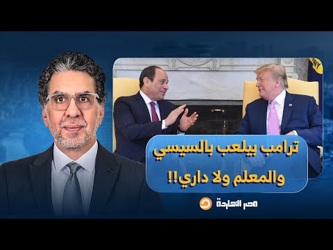 ناصر: ترامب بيلعب بالسيسي والمعلم ولا داري.. ما علاقة سد النهضة بسـ ـ ـلاح المقاومـ ـ ـة؟!