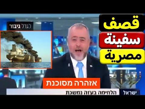 بالفيديو الجيش الاسرائيلي يستهدف سفينة تابعه للبحرية المصرية