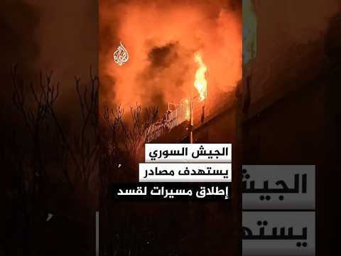 الجيش السوري يستهدف مصادر إطلاق مسيرات لقسد
