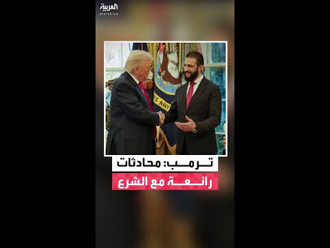 الرئيس الأميركي دونالد ترمب: أجريت محادثات رائعة مع الرئيس السوري أحمد الشرع