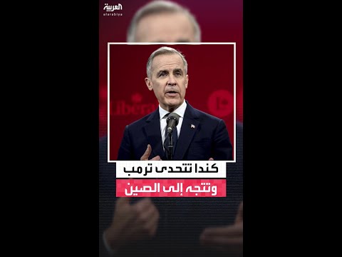 رئيس الوزراء الكندي مارك كارني يتحدى ترمب بزيارة إلى الصين ودعوة لدعم "المنتجات الكندية"