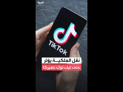 أعطال "تيك توك" في أول أيام انتقال الملكية إلى شركة أميركية تربك المستخدمين