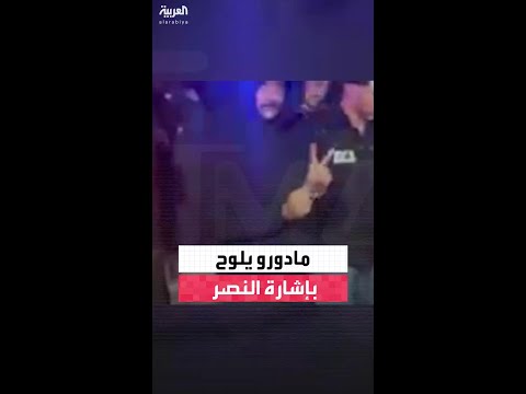 مادورو يلوح بإشارة النصر أثناء احتجازه من قبل السلطات الفيدرالية