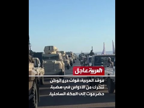 موفد العربية: قوات درع الوطن تتحرك من الأدواس في هضبة حضرموت إلى المكلا الساحلية