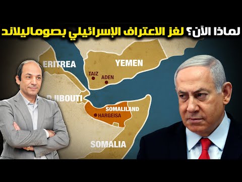 لماذا الآن؟ 4 دوافع وراء اعتراف إسرائيل بصوماليلاند… وتداعيات خطيرة على غزة واليمن ودول البحر الأحمر