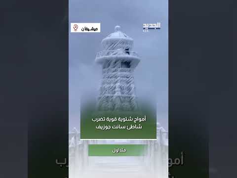 أمواج شتوية قوية تضرب شاطئ سانت جوزيف!