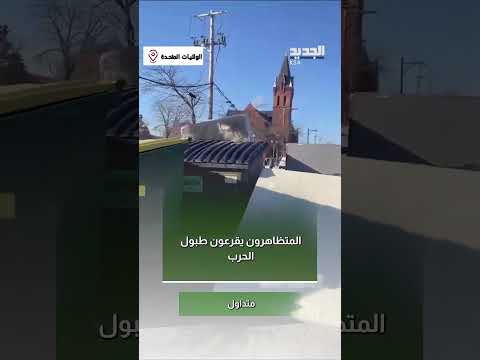 المتظاهرون يقرعون "طبول الحرب"